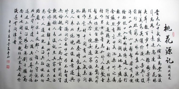 書法桃花源記